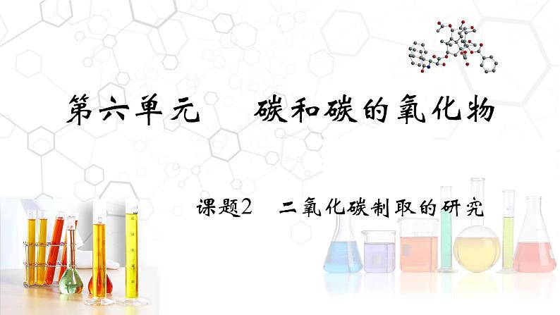 6.2 二氧化碳制取的研究- 2022-2023学年九年级化学上册同步优质课件（人教版）02