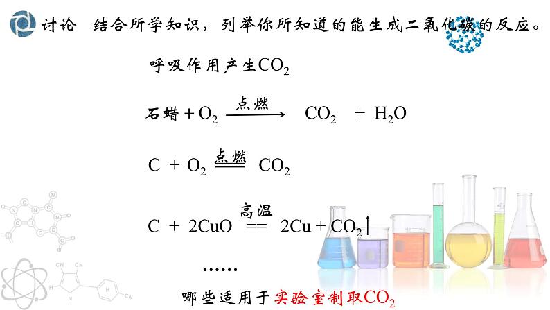 6.2 二氧化碳制取的研究- 2022-2023学年九年级化学上册同步优质课件（人教版）06