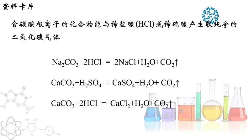 6.2 二氧化碳制取的研究- 2022-2023学年九年级化学上册同步优质课件（人教版）07