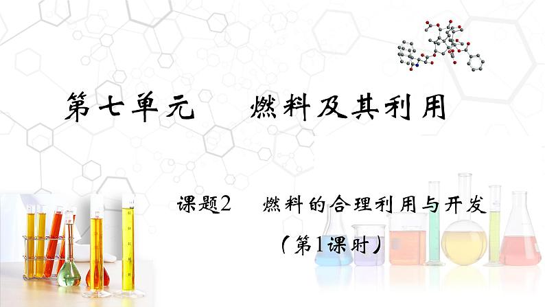 7.2.1 燃料的合理利用与开发- 2022-2023学年九年级化学上册同步优质课件（人教版）02