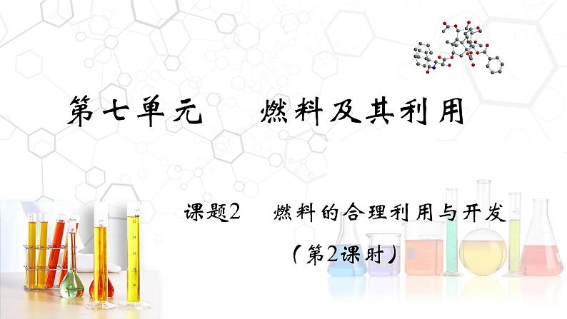 7.2.2 燃料的合理利用与开发- 2022-2023学年九年级化学上册同步优质课件（人教版）02