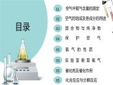 第二单元  我们周围的空气（课件）-【备课优选】2022-2023学年九年级化学上册同步精品备课系列（人教版）
