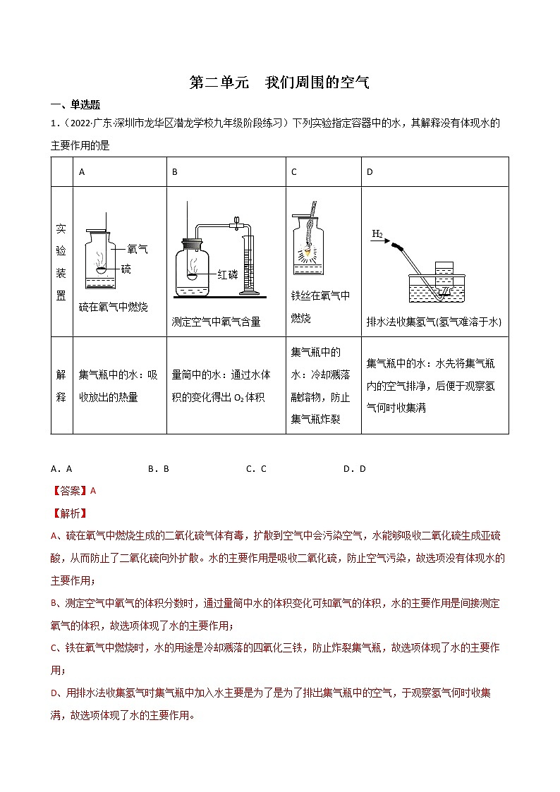 第二单元  我们周围的空气（练习）- 2022-2023学年九年级化学上册同步精品备课系列（人教版）（解析版）第1页