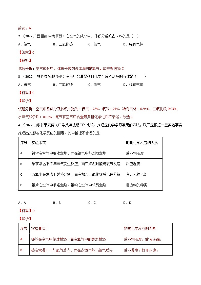 第二单元  我们周围的空气（练习）- 2022-2023学年九年级化学上册同步精品备课系列（人教版）（解析版）第2页