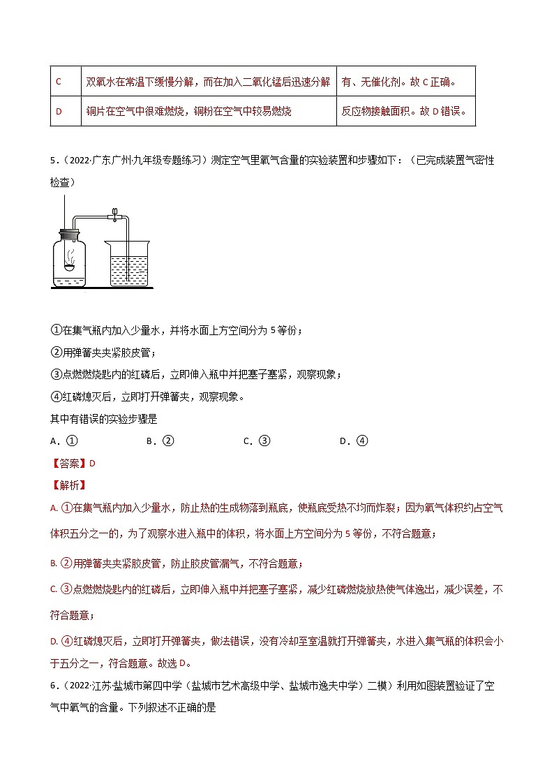 第二单元  我们周围的空气（练习）- 2022-2023学年九年级化学上册同步精品备课系列（人教版）（解析版）第3页