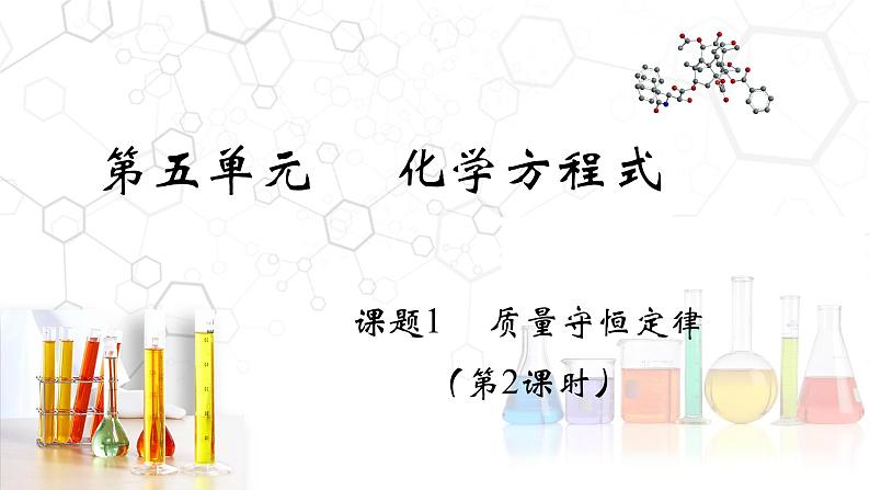 5.1.2 质量守恒定律（2）- 2022-2023学年九年级化学上册同步优质课件（人教版）第2页