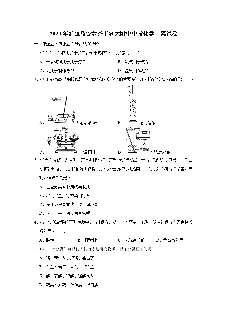 2020年新疆乌鲁木齐市农大附中中考化学一模试卷(含答案)01