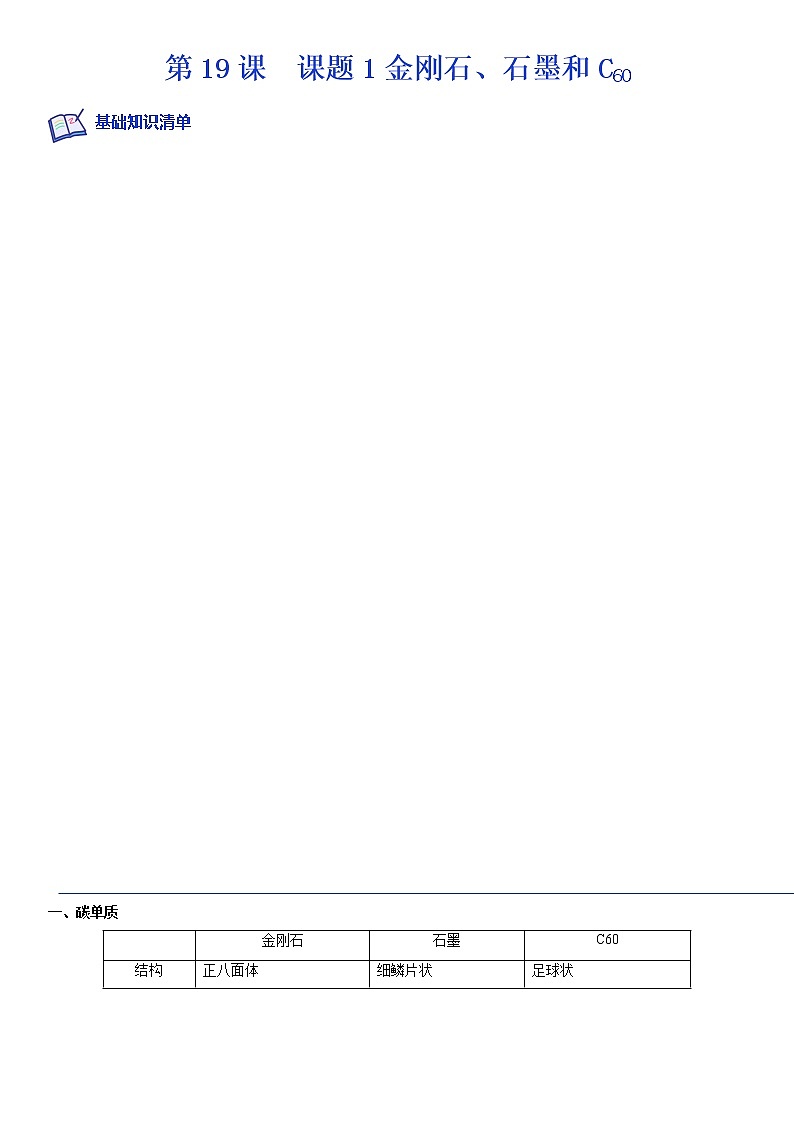第19课  课题1金刚石 石墨和C60-2022-2023学年九年级化学上学期课后培优分级练（人教版）（原卷版）第1页