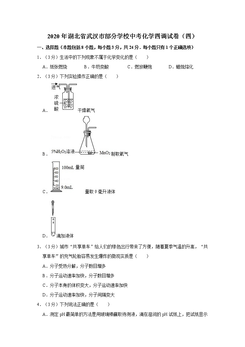 2020年湖北省武汉市部分学校中考化学四调试卷（四）(1)第1页