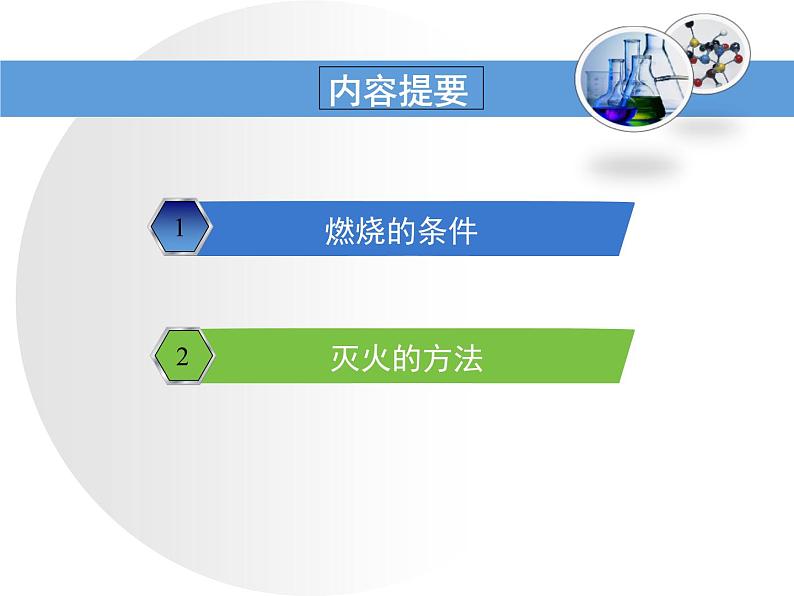 鲁教版初中化学九上 第五单元  到实验室去：探究燃烧的条件课件02