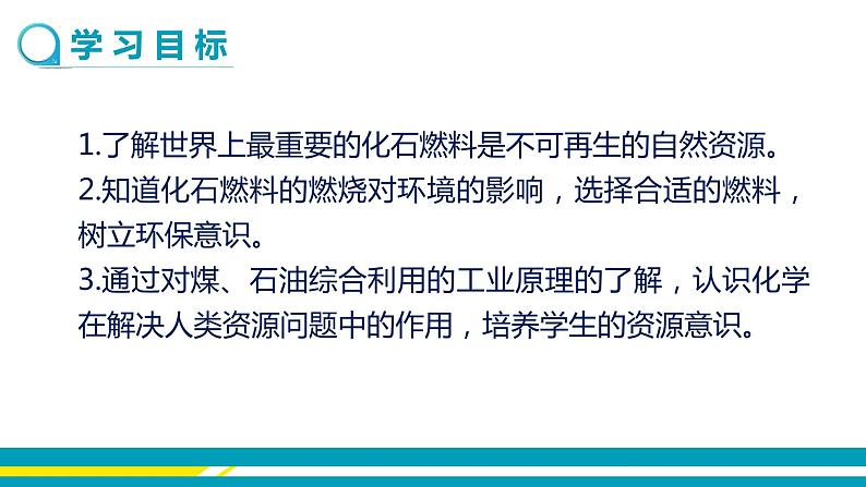 鲁教版初中化学九上 第六单元 第二节 化石燃料的利用课件第2页