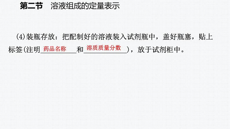 鲁教版初中化学九上 第三单元 第二节 溶液组成的定量表示课件08