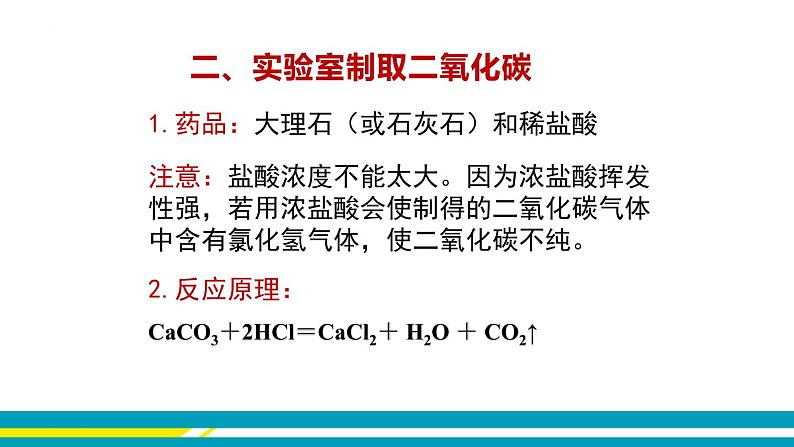 鲁教版初中化学九上 第六单元 第三节 大自然中的二氧化碳课件05