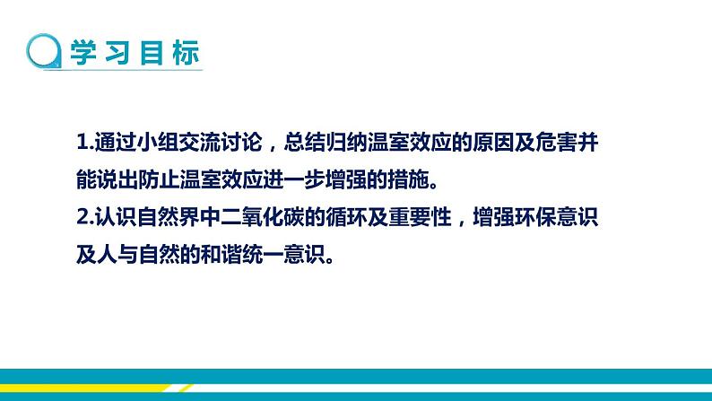 鲁教版初中化学九上 第六单元 第三节 大自然中的二氧化碳课件02