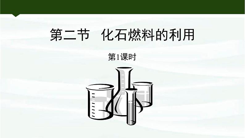 鲁教版初中化学九上 第六单元 第二节 化石燃料的利用课件01