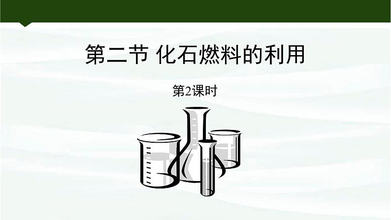 鲁教版初中化学九上 第六单元 第二节 化石燃料的利用课件01