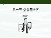 鲁教版初中化学九上 第六单元  第一节 燃烧与灭火课件