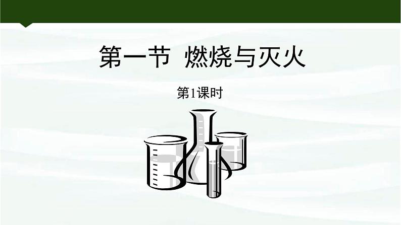 鲁教版初中化学九上 第六单元  第一节 燃烧与灭火课件01