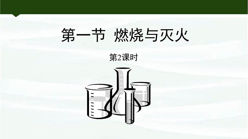 鲁教版初中化学九上 第六单元  第一节 燃烧与灭火课件01