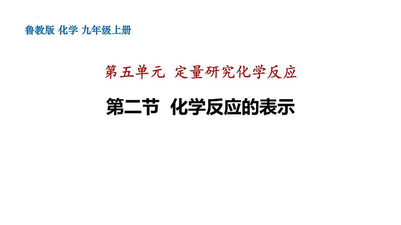 鲁教版初中化学九上 第五单元  第二节 化学反应的表示课件01