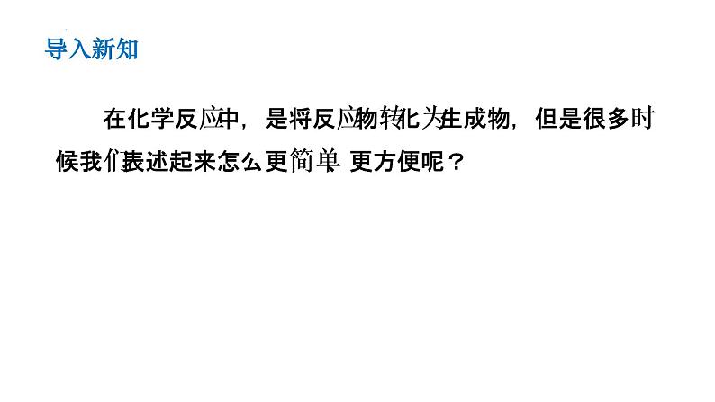 鲁教版初中化学九上 第五单元  第二节 化学反应的表示课件03