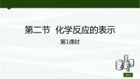 初中化学鲁教版九年级上册第二节 化学反应的表示示范课ppt课件