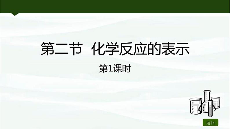 鲁教版初中化学九上 第五单元 第二节 化学反应的表示课件01