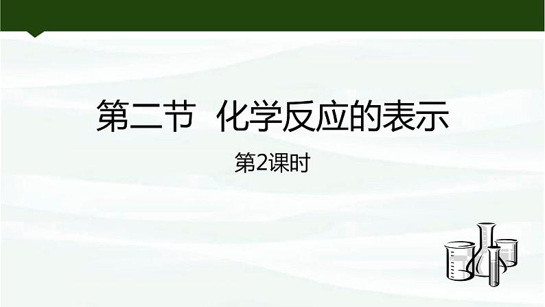 鲁教版初中化学九上 第五单元 第二节 化学反应的表示课件01