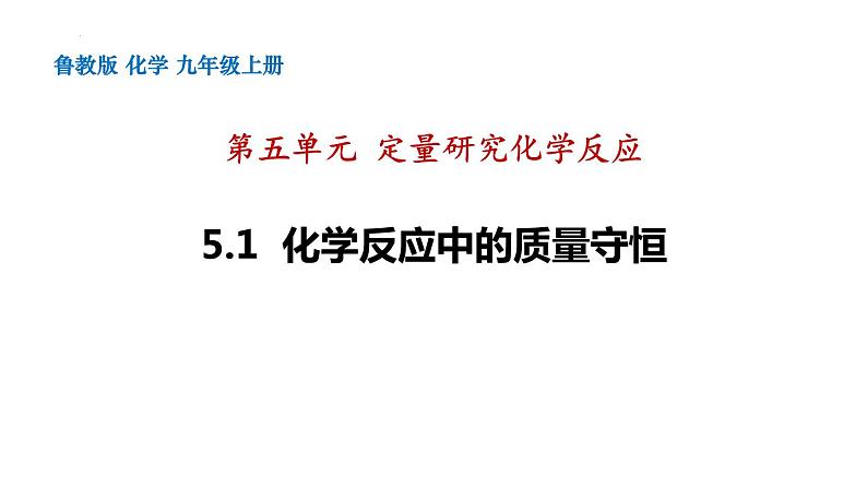 鲁教版初中化学九上 第五单元 第一节 化学反应中的质量守恒 课件01