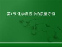 鲁教版九年级上册第一节 化学反应中的质量守恒课堂教学课件ppt