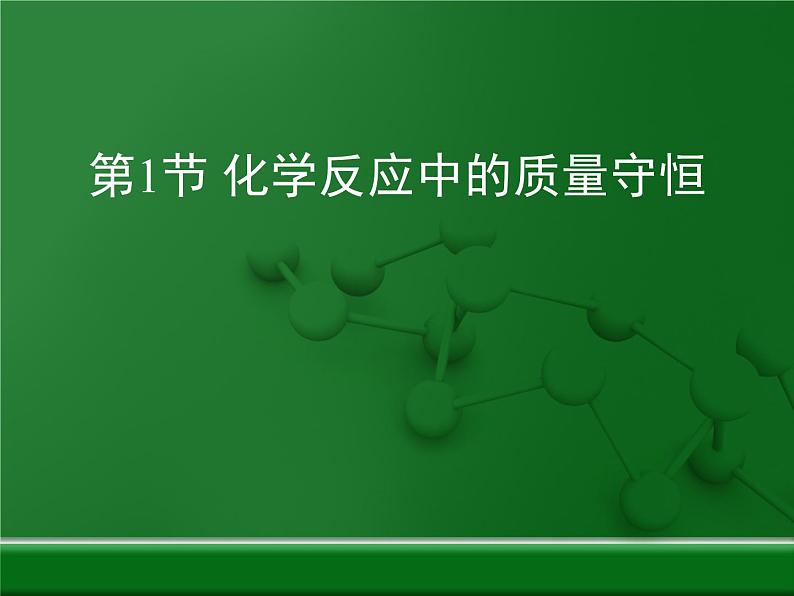 鲁教版初中化学九上 第五单元 第一节 化学反应中的质量守恒课件01