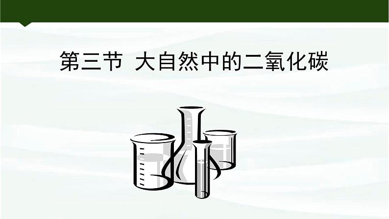 鲁教版初中化学九上 第六单元 第三节 大自然中的二氧化碳课件01