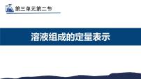 初中化学鲁教版九年级上册第三单元 溶液第二节 溶液组成的定量表示教学课件ppt