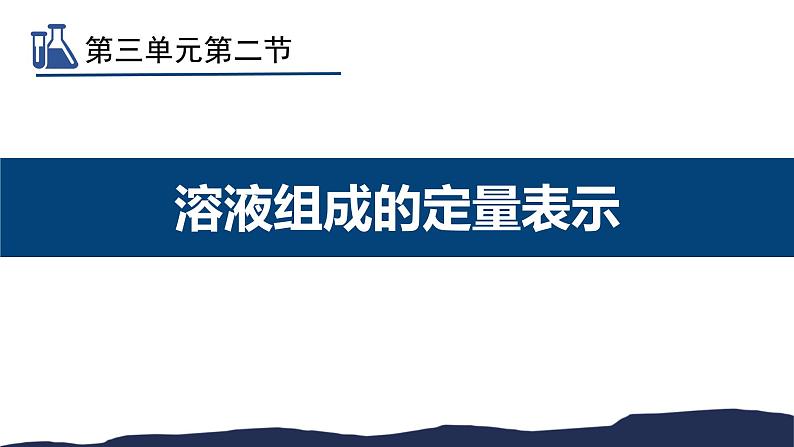 鲁教版九年级化学上第三单元第二节溶液组成的定量表示教学课件共26张PPT01