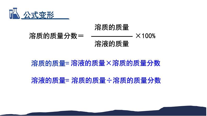 鲁教版九年级化学上第三单元第二节溶液组成的定量表示教学课件共26张PPT04