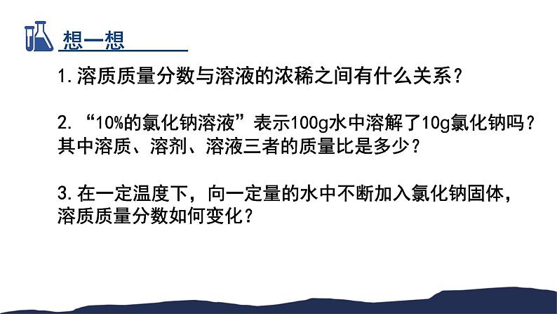 鲁教版九年级化学上第三单元第二节溶液组成的定量表示教学课件共26张PPT08