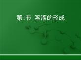 鲁教版初中化学九上 第三单元 第一节 溶液的形成课件