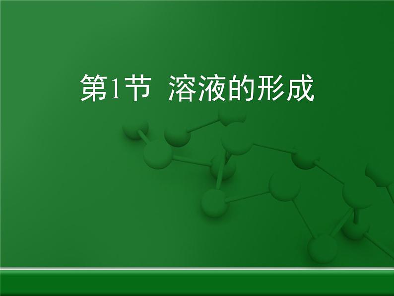 鲁教版初中化学九上 第三单元 第一节 溶液的形成课件01