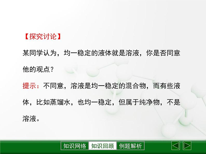 鲁教版初中化学九上 第三单元 第一节 溶液的形成课件06