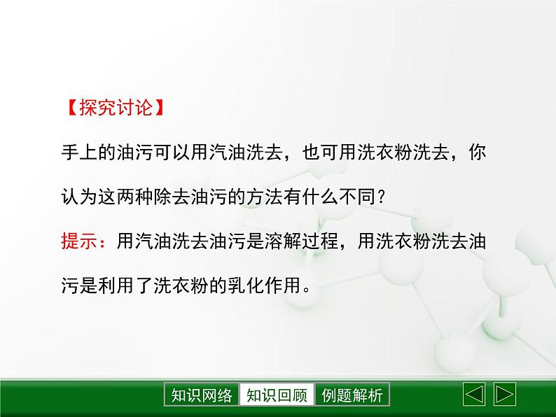 鲁教版初中化学九上 第三单元 第一节 溶液的形成课件08