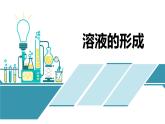 鲁教版初中化学九上 第三单元 第一节 溶液的形成课件