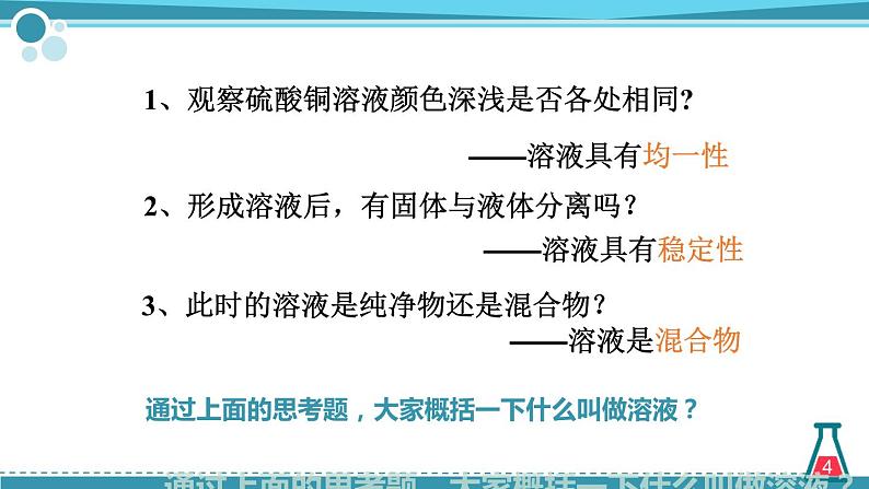 鲁教版初中化学九上 第三单元 第一节 溶液的形成课件04