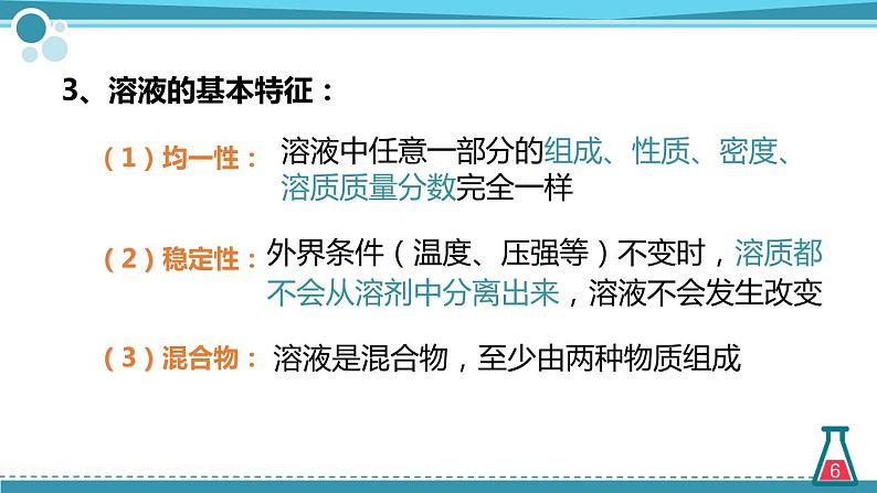 鲁教版初中化学九上 第三单元 第一节 溶液的形成课件06