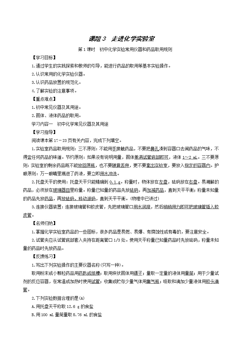 化学人教版九年级上册同步学案第1单元 走进化学世界 课题3 走进化学实验室01