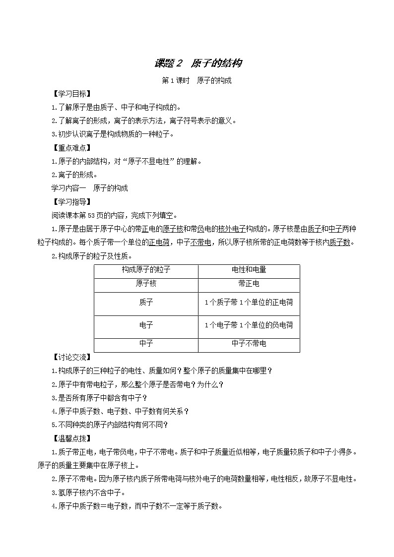 化学人教版九年级上册同步学案第3单元 物质构成的奥秘 课题2 原子的结构第1页