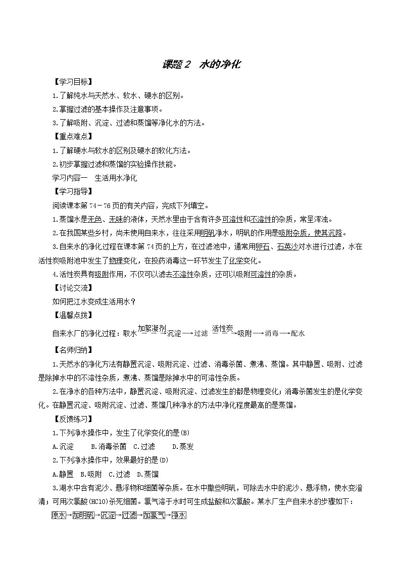化学人教版九年级上册同步学案第4单元 自然界的水 课题2 水的净化第1页