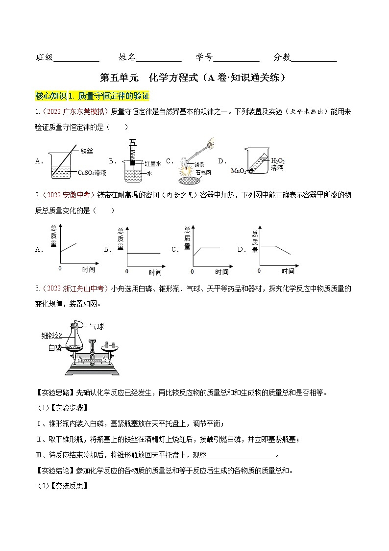 第五单元  化学方程式（A卷·知识通关练）-【单元测试】2022-2023学年九年级化学分层训练AB卷（人教版）.01