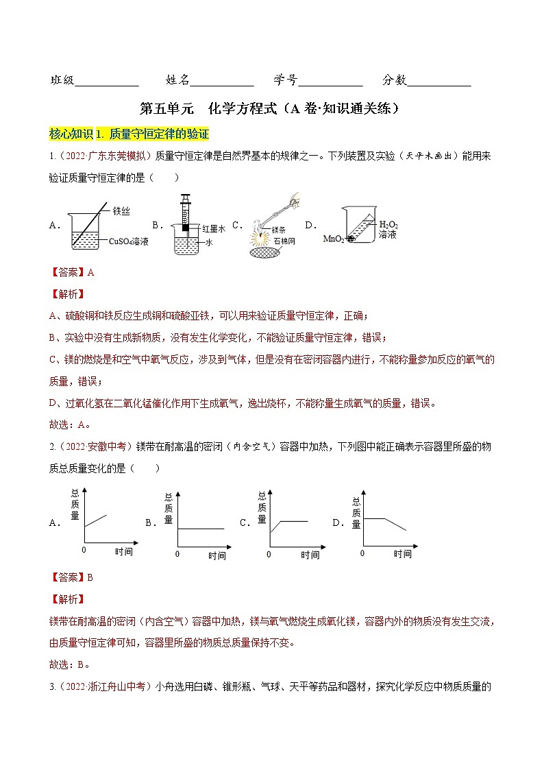 第五单元  化学方程式（A卷·知识通关练）-【单元测试】2022-2023学年九年级化学分层训练AB卷（人教版）.01