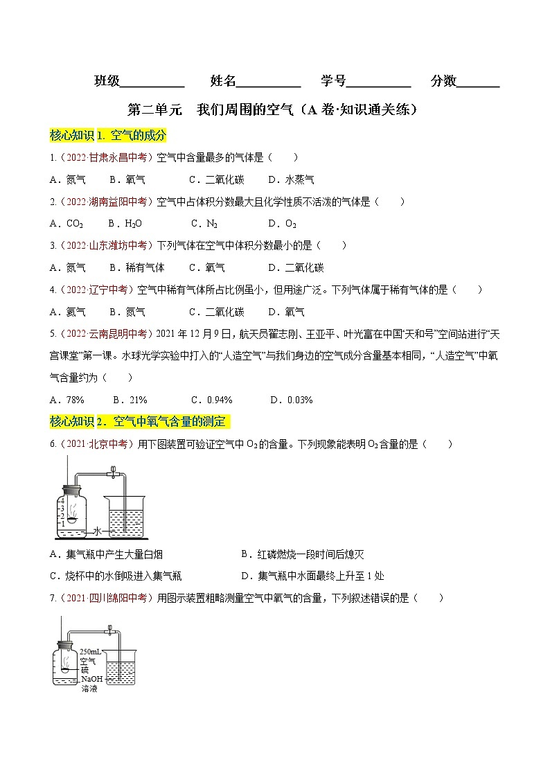 第二单元  我们周围的空气（A卷·知识通关练）-【单元测试】2022-2023学年九年级化学分层训练AB卷（人教版）（原卷版）第1页