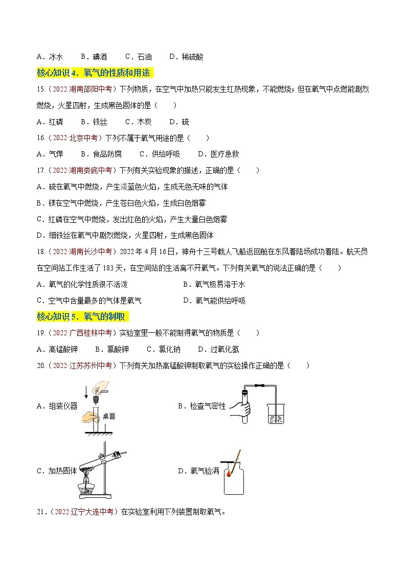 第二单元  我们周围的空气（A卷·知识通关练）-【单元测试】2022-2023学年九年级化学分层训练AB卷（人教版）（原卷版）第3页